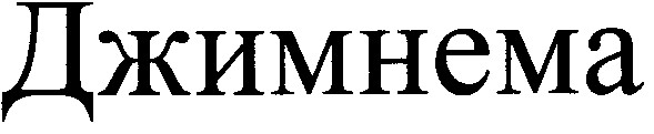 джимнема