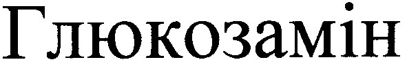 глюкозамін