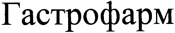 гастрофарм