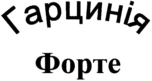 гарцинія форте