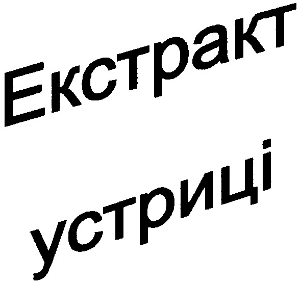 екстрат устриці