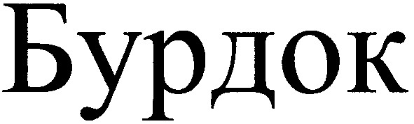 бурдок
