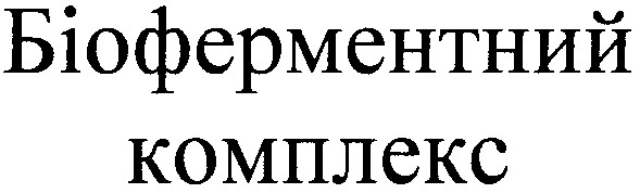 біоферментний комплекс