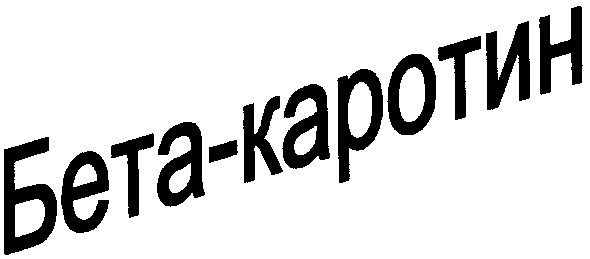 бета-каротин
