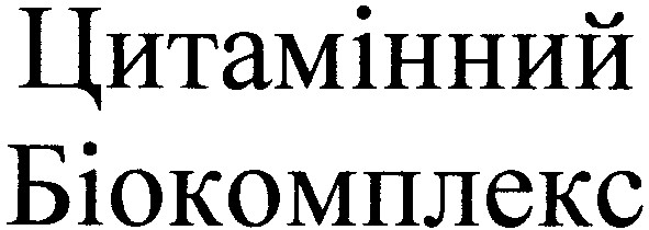 цитамінний біокомплекс