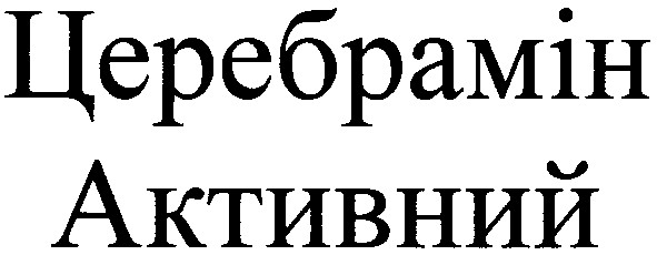 церебрамін активний
