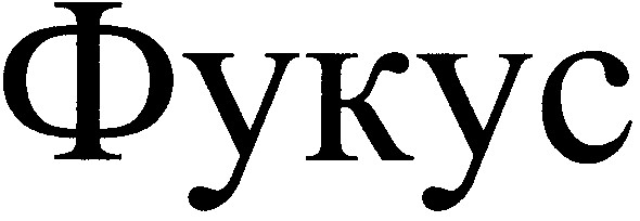 фукус