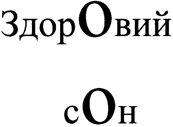 здоровий сон