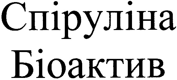 спіруліна біоактив