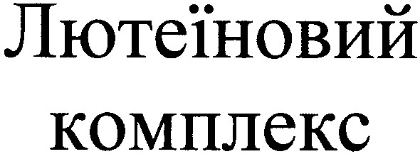 лютеїновий комплекс