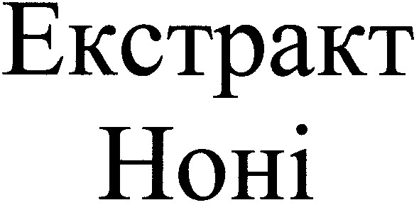 екстракт ноні