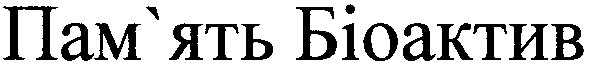 пам`ять біоактив