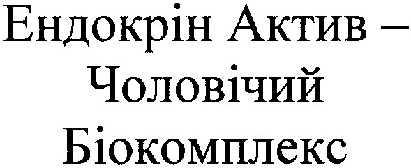 ендокрін актив-чоловічий біокомплекс