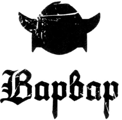 варвар