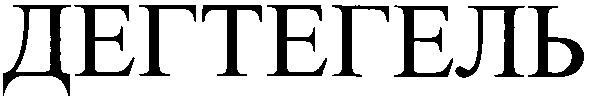 дегтегель