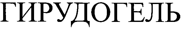 гирудогель