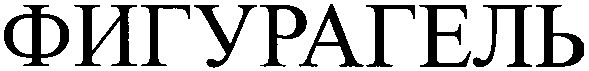 фигурагель