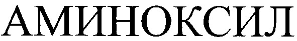 аминоксил