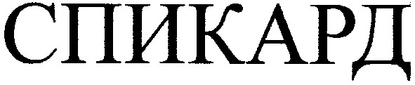 спикард
