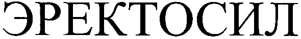 эректосил