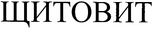 щитовит