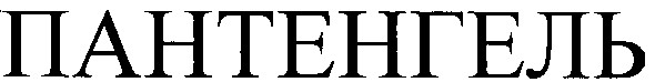 пантенгель