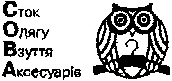 сток одягу взуття аксесуарів