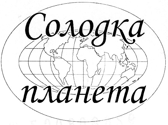 солодка планета
