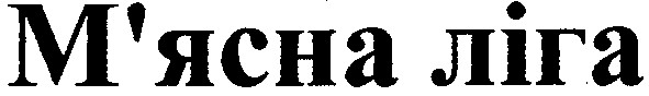 м`ясна ліга
