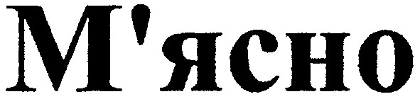м`ясно