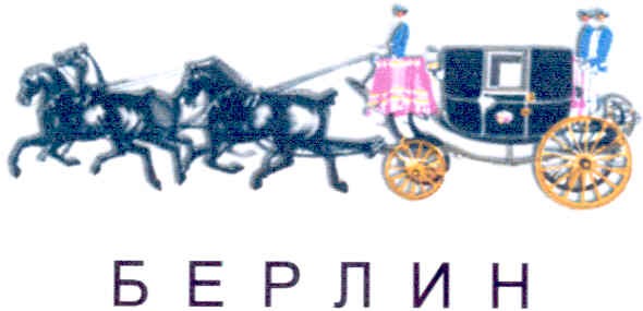 берлин