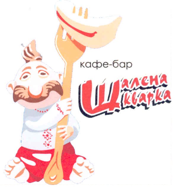 шалена шкварка
