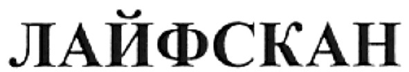 лайфскан