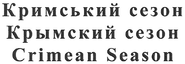 кримський сезон