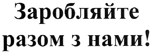 заробляйте разом з нами!