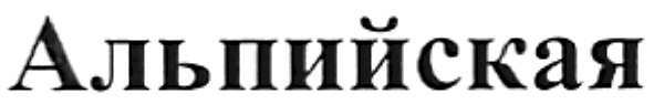 альпийская