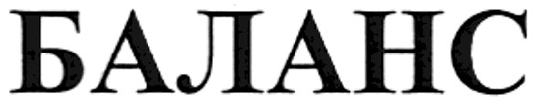 баланс