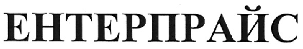 ентерпрайс