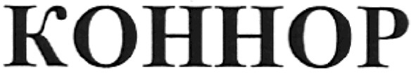 коннор