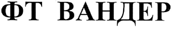 фт вандер