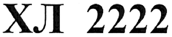 хл 2222