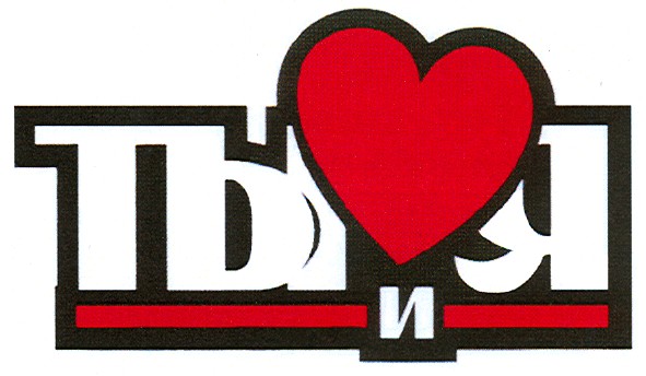 ты и я