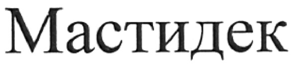 мастидек