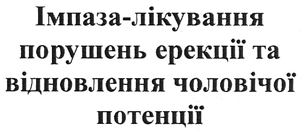 імпаза-лікування порушень ерекції та відновлення чоловічої потенції