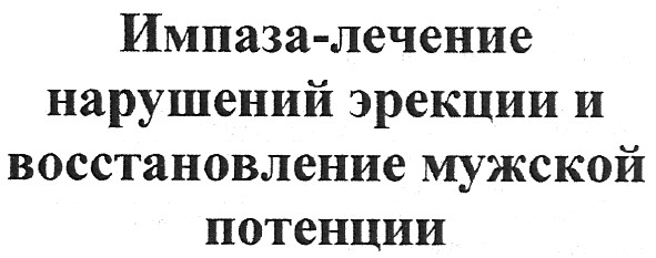 импаза-лечение нарушений эрекции и восстановление мужской потенции
