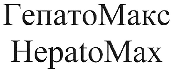 гепатомакс