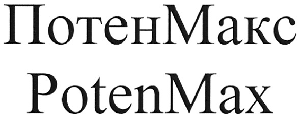 потенмакс