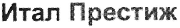 итал престиж