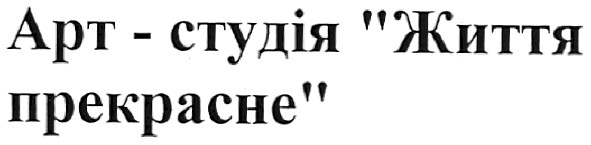 арт-студія життя прекрасне