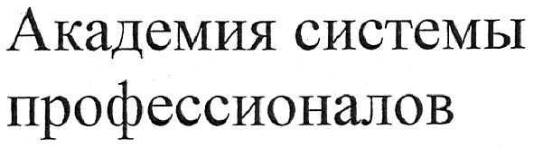 академия системы профессионалов